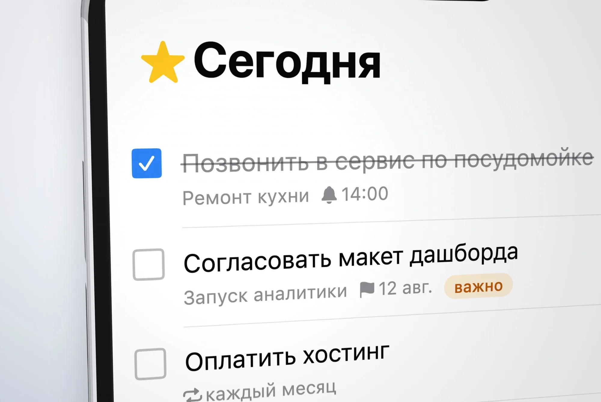 Макро: экран «Сегодня» на iPhone, задача «Позвонить в сервис по посудомойке» отмечена галочкой