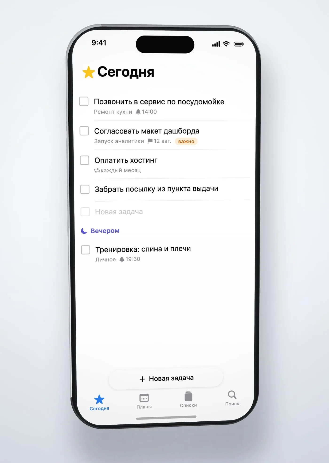 «Дела» на iPhone: список «Сегодня» — Позвонить в сервис по посудомойке, Согласовать макет дашборда, Оплатить хостинг; секция «Вечером»