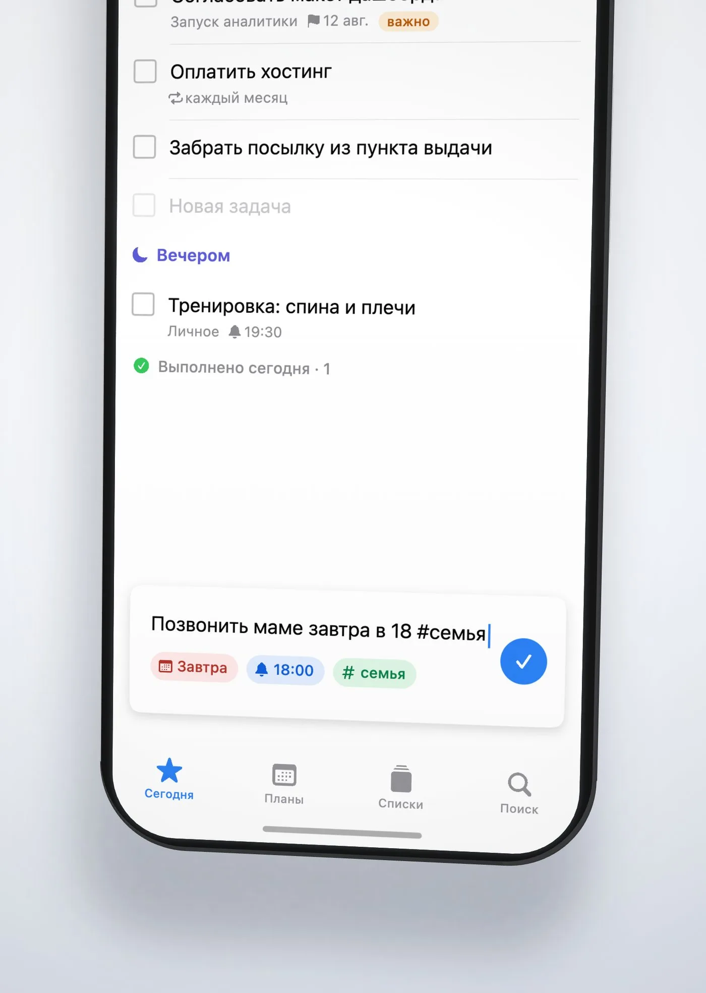 Быстрый ввод: «Позвонить маме завтра в 18 #семья» с чипами Завтра · 18:00 · #семья