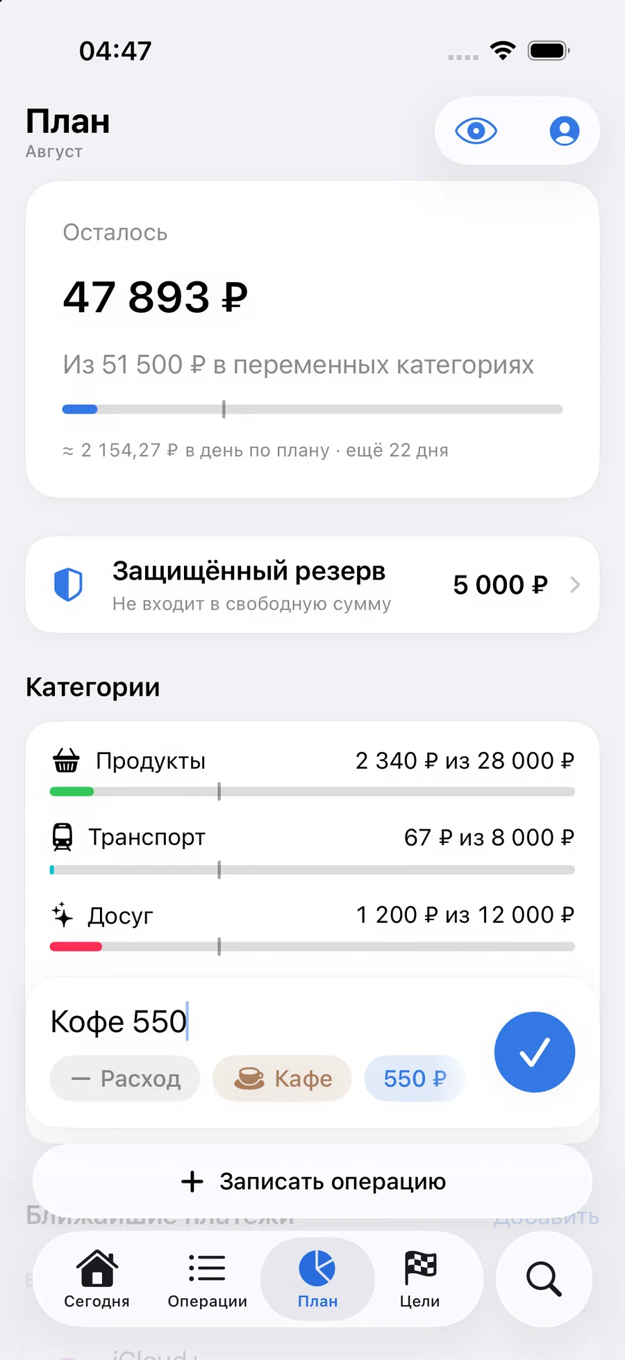 Экран «План» с быстрым вводом «Кофе 550» и чипами Расход · Кафе · 550 ₽