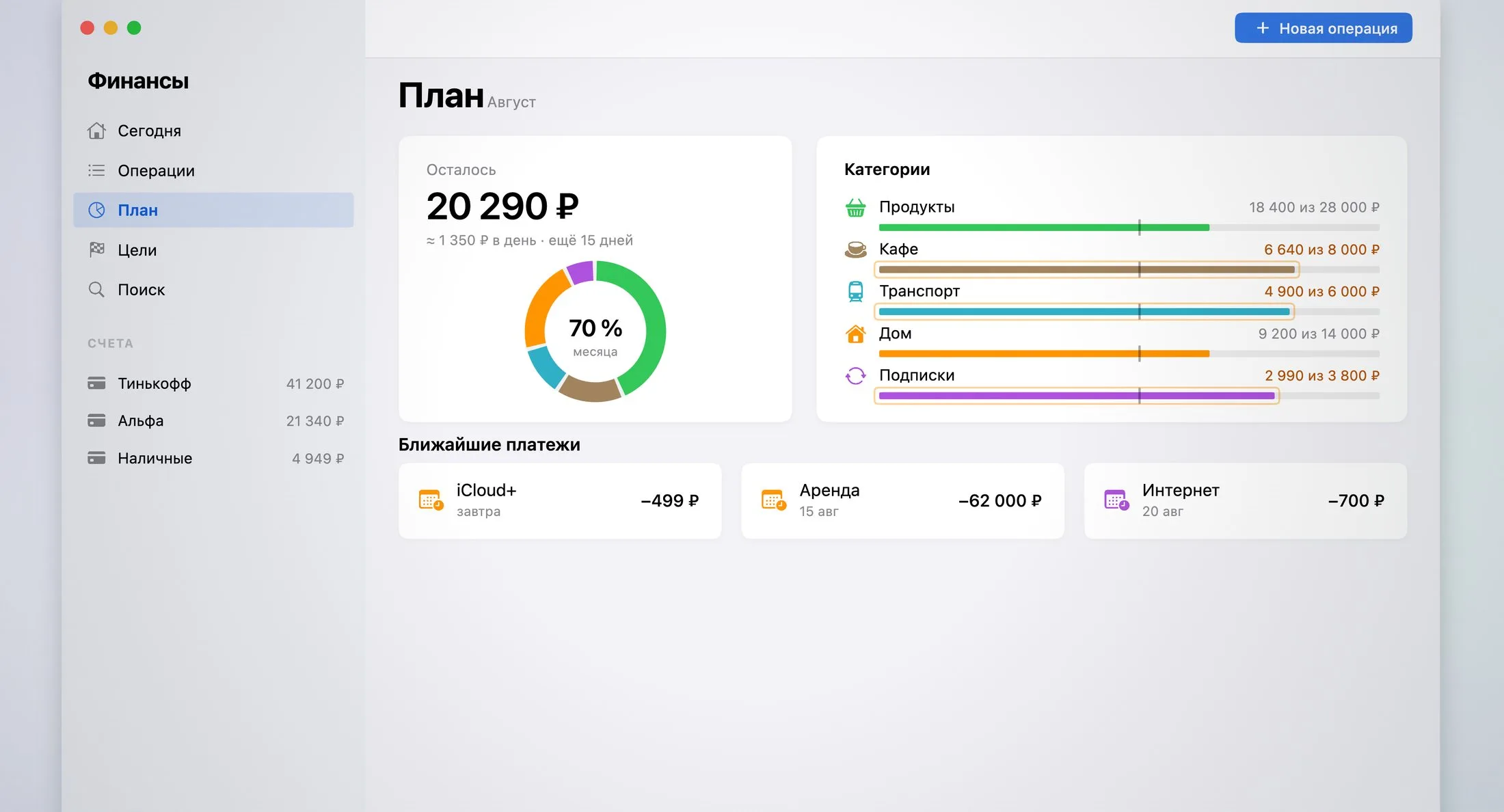 «Финансы» на Mac: «План» — осталось 20 290 ₽, кольцо 70 % месяца, лимиты по категориям, ближайшие платежи
