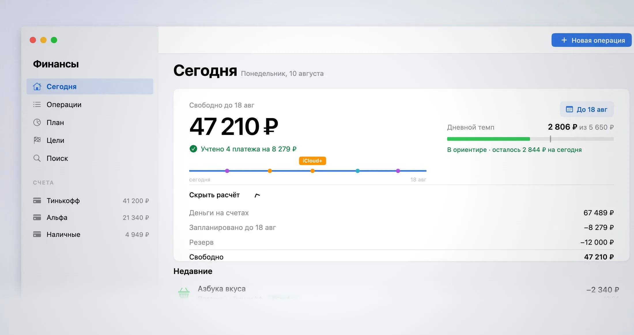 «Финансы» на Mac: «Свободно до 18 авг — 47 210 ₽» и раскрытый расчёт: деньги на счетах 67 489 − запланировано 8 279 − резерв 12 000 = свободно 47 210